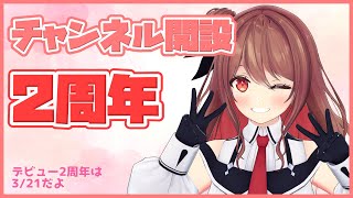 【雑談】チャンネル開設（しただけの日）から2年がたちました【楪帆波】