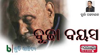 ବୁଢ଼ା ବୟସ | ଦୁର୍ଗା ପଟ୍ଟନାୟକ