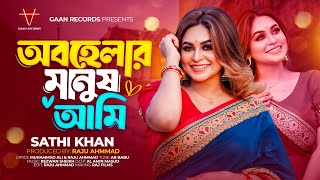 Obohelar Manush Ami | Sathi khan | অবহেলার মানুষ আমি তোমার ও সংসারে | সাথী খান| Bangla New Song 2024