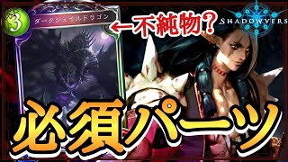 ダークジェイルドラゴンが自然ドラゴンの不純物？いや、必須パーツだよ！【シャドバ/シャドウバース/Shadowverse実況】【機械自然ドラゴン】【デッキ・立ち回り】