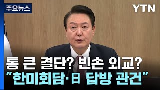 통 큰 결단? 빈손 외교?...\