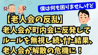 【町内会15】【老人会の反乱】老人会が町内会に反発してルールを無視し続けた結果、老人会が解散の危機に！