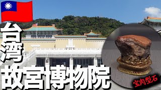 【男一人旅】台北からすぐ台湾の故宮博物院で国宝をみてきた#台湾