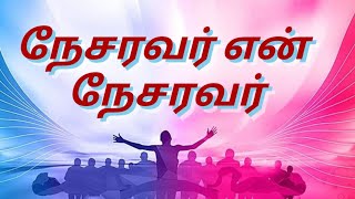 #Tamil Christian song##நேசர் அவர் என் நேசர் அவர்###scs media###chandrasekaran##