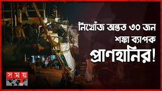 ভূমধ্যসাগরে নৌকাডুবি, প্রাণ গেল অভিবাসনপ্রত্যাশীদের! | Mediterranean Sea | Italy | Somoy TV