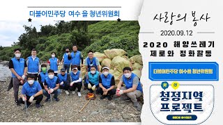 2020.09.13.(토)  - 더불어민주당 여수‘을’지역 청년위원회 해양쓰레기 제로와 정화활동/접니다 여수안전한오빠 허재구입니다.