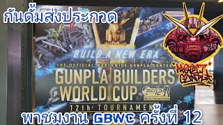 #PG neww. ลาดตระเวนชมงาน GunplaBuildesWorldCup ครั้งที่ 12 @Siam #GBWC #gunpla #gundam