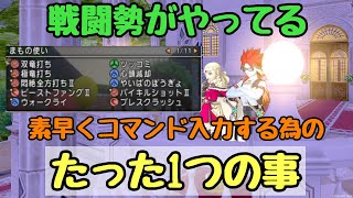 ドラクエ10 戦闘で素早くコマンドを入力する為の事前準備！こだわればこだわるほど戦闘で直感的に入力できるようになる！※コメント欄に訂正コメント有