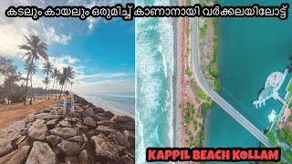 Kappil beach | Kappil beach kollam | Varkala| Thiruvananthapuram tourist places| Kappil beach kollam