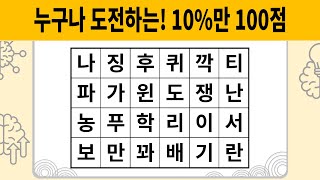 누구나 도전하는! 10%만 100점 [숨은단어찾기 | 치매예방활동 | 치매예방퀴즈 | 치매테스트 | 단어퀴즈 | 치매예방게임]