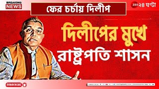 R G Kar | Dilip Ghosh | 'মানুষ জিজ্ঞাসা করছে, কবে রাষ্ট্রপতি শাসন হবে?' | Zee 24 Ghanta