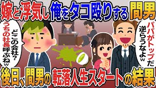 【2ch修羅場スレ】 取引先担当者と知らず俺の嫁と浮気しお茶をぶっかけ大爆笑の間男「パパは社長だ！逆らったらお前消すよ？」俺「どこの会社？契約破棄するね」後日新部長の転落人生スタートの結果