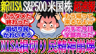 【超速報】新NISA損切り民精神崩壊！引け後にはエヌビディアの決算！1ドル149.4円【新NISA/2ch投資スレ/お金/オルカン/S\u0026P500/NASDAQ/FANG+/米国株/インデックス/積立】