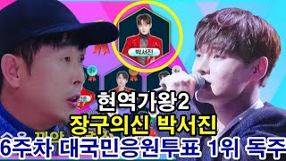 현역가왕2 박서진 3차전 2라운드 뒤집기 한판 순위 현제4위 대국민응원투표 1위 4주연속 1위독주!?