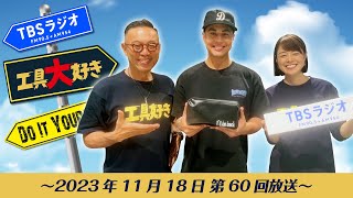 ユージさんのバイク愛・DIY愛に応える特選工具セット！ TBSラジオ「工具大好き」第60回（2023年11月18日放送）