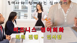 통역사가 알려주는 비즈니스 회화(회의 인사말)