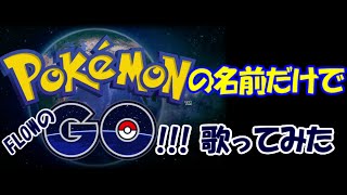 【替え歌】 ポケモンの名前だけで 『GO!!!』 歌ってみた 【ポケモンGO】