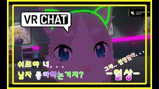 [VRChat] 남자 좋아하는거지?? 그래.. 인정할게 ; ;