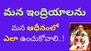 మన ఇంద్రియాలను మన ఆధీనంలో ఎలా ఉంచుకోవాలి Chaganti Latest Pravachanalu | Chaganti Speeches 2023