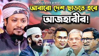 নেতারা মিজানুর রহমান আজহারীর উপর এত ক্ষেপল কেন? নেতা ও কর্মীদের অবস্থা কুরআন কি বলে? জাকির বিন কাসেম