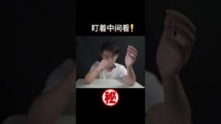 盯着中间不要眨眼maigc#Shorts