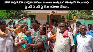 దళిత కార్మికునికి చావుకు కారణం అయినా మున్సిపల్ కమిషనర్ సాయినాధ్ పై ఎస్ సి ఎస్ స్టి కేసు నమోదు చేయాలి