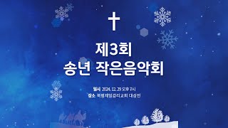 2024년 12월 29일 북평제일교회 제3회 송년 작은음악회