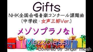 Nコン2018「Gifts」中学校の部（女声三部）メゾソプラノなし(Mezzo-Less) -フル歌詞付き- パート練習用  Covered by Singer micah