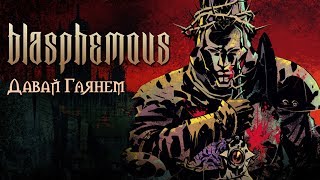 МАКСИМАЛЬНАЯ ЕРЕСЬ | Давай глянем: Blasphemous