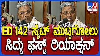 Siddaramaiah on MUDA: ಇಡಿಯವರ ಪ್ರೆಸ್ ರಿಲೀಸ್‌ಗೂ ನಂಗೂ ಸಂಬಂಧ ಇಲ್ಲ ಎಂದ ಸಿದ್ದರಾಮಯ್ಯ|#TV9D