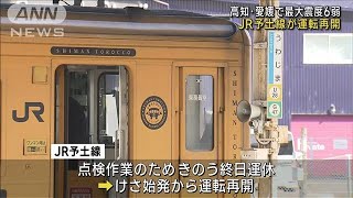 JR予土線が運転再開　高知・愛媛で最大震度6弱(2024年4月19日)