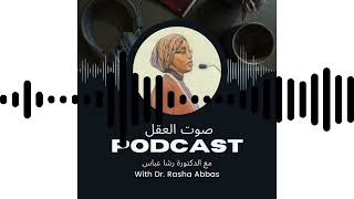 Podcast صوت العقل - Ep 0 مقدمة