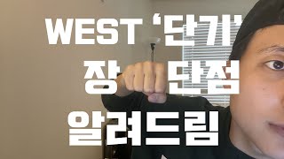 WEST 프로그램 단기 장단점! / 이런 분들은 단기 오지 마세요