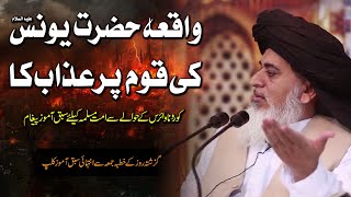 Allama Khadim Hussain Rizvi | Hazrat Younus A.S Ka Waqia | Latest Friday Speech