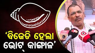 ‘ବିଜେଡି ହେଲା ଭୋଟ୍ କାଙ୍ଗାଳ’   | Odisha Reporter