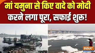 Yamuna River Cleaning : मां यमुना से किए वादे को मोदी करने लगा पूरा, सफाई शुरू! | Breaking News