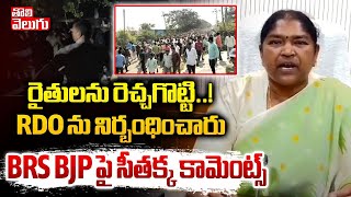 రైతులను రెచ్చగొట్టి..! RDO ను నిర్బంధించారు  | Minister Seethakka Sesational Comments On BRS, BJP