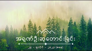 အရုဏ်ဦးဆုတောင်းခြင်း - ၂၉၊ ဇူလိုင်၊ ၂၀၂၃ (စနေနေ့)