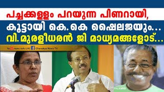 പിണറായിയും, ഷൈലജയും നടത്തുന്ന ഉടായിപ്പുകൾ എല്ലാം പൊളിച്ചടുക്കി വി.മുരളീധരൻ ജി....