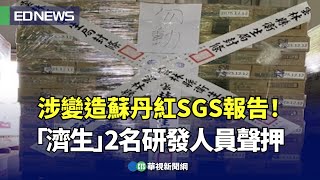 涉變造蘇丹紅SGS報告！「濟生」2名研發人員聲押｜👍小編推新聞 20240227