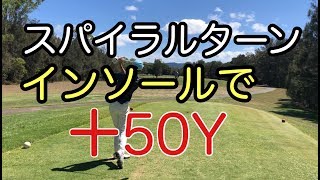 スパイラルターンインソールで回転力アップ！＋50ヤードも可能です！