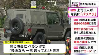 隊員は精神疾患に…ベランダで「飛ぶなら言ってね」陸上自衛隊で同じ部下に3人が“パワハラ” 停職等の懲戒処分