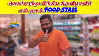 நெதர்லாந்தில் முதல் முறையாக என் food stall !