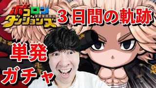 【ポコダン】3日間の軌跡！！東リベガチャ全て単発で引く！！【東京リベンジャーズコラボ開催中】