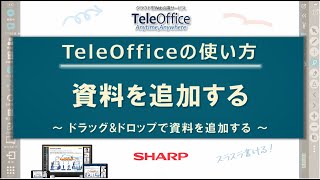 【Web会議】操作編_資料を追加する：シャープ