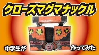 中学生がクローズマグマナックル作ってみた＜仮面ライダービルド＞　けんたのヒーロー工作