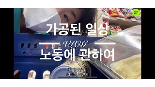 [가공된 일상 VLOG] 노동에 관하여