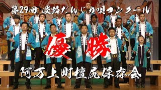 第29回 淡路だんじり唄コンクール 上町「赤垣源蔵」優勝！！