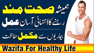 Hamesha Sehatmand Rehne Ka Amal | Bimari Se Hifazat Ka Wazifa | Qari Muhammad Sohail