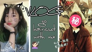 【VLOG】长发or短发？和我一起剪短发吧！Go Haircut With Me | 大鲲DaKueen